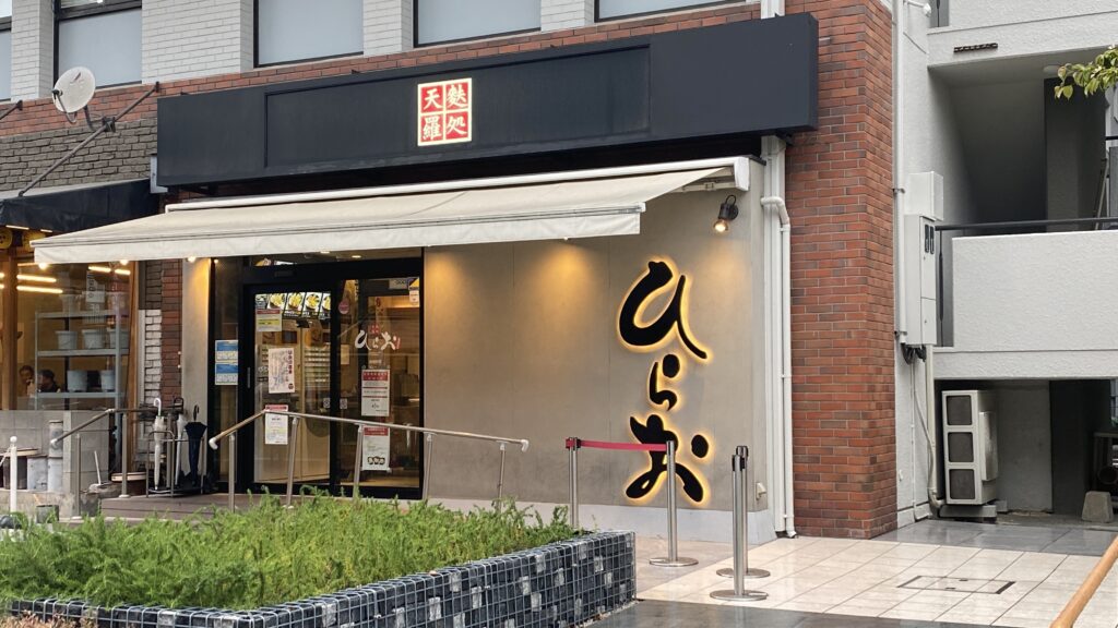 天ぷらのひらお大名店