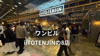 ワンビル　iiTOTENJIN