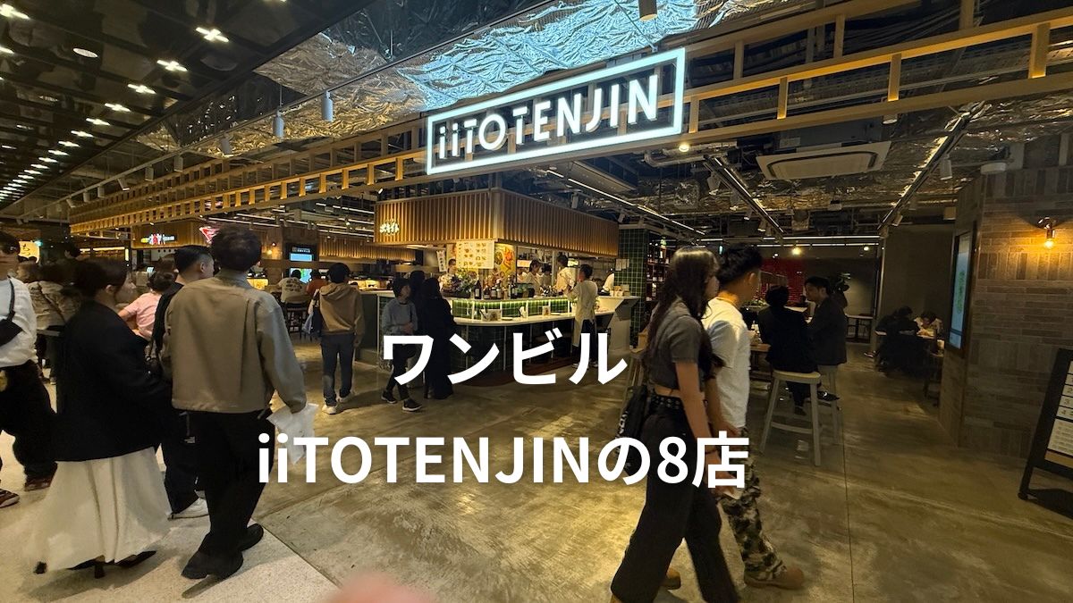 ワンビル　iiTOTENJIN