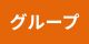 グループ