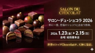 岩田屋　サロン・デュ・ショコラ