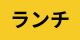 ランチ