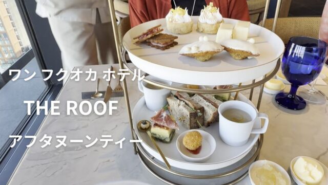 ワンフクオカホテル　アフタヌーンティー