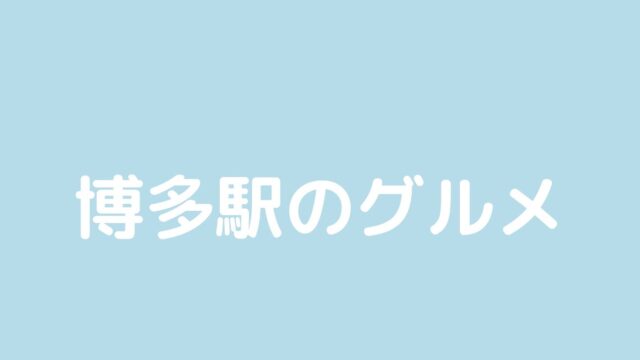 博多駅グルメ