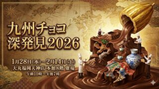 大丸福岡天神店　九州チョコ深発見