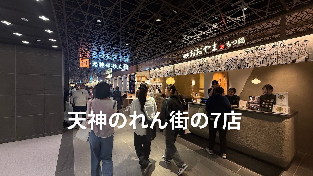 ワンビル　天神のれん街