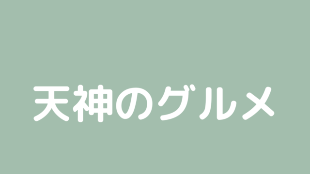 福岡市天神のグルメ