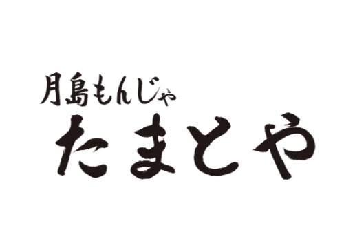 ワンビル 月島もんじゃたまとや