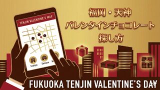 天神　バレンタインチョコレート