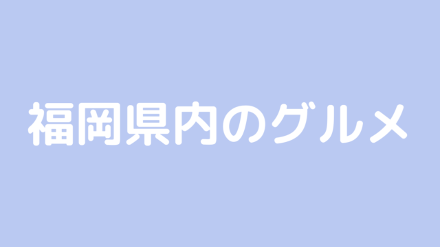 福岡県内のグルメ