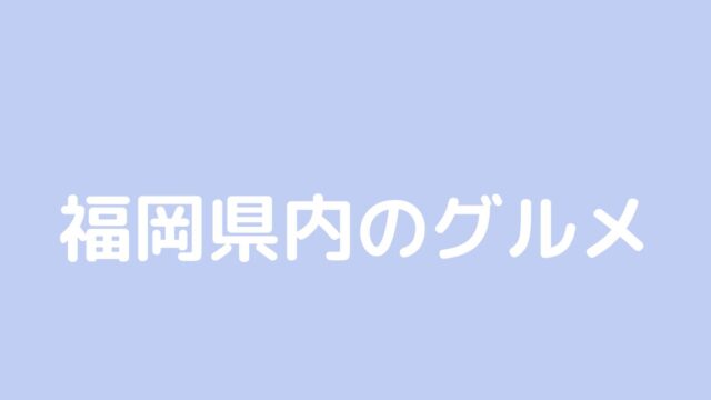 福岡県内　グルメ