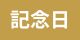 記念日