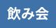 飲み会